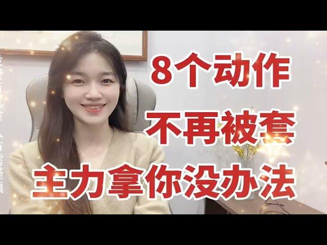 炒股最近5年没有被套过，正因我做好了8点，股民悟透跟被套说拜拜