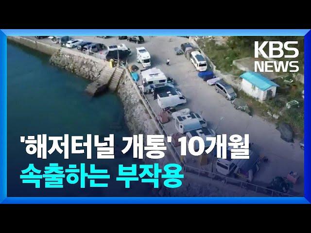 '보령해저터널' 개통 10개월...속출하는 부작용 / KBS  2022.09.20.