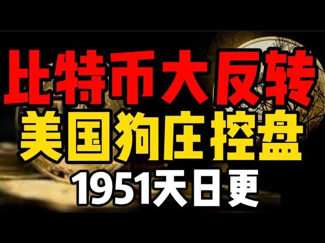 比特币反转反转再反转！人都麻了，美国狗庄操盘真牛逼！1951天日更