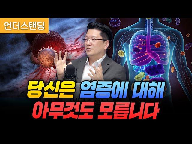 당신은 염증에 대해 아무것도 모릅니다 (서울대병원 이승훈 교수)