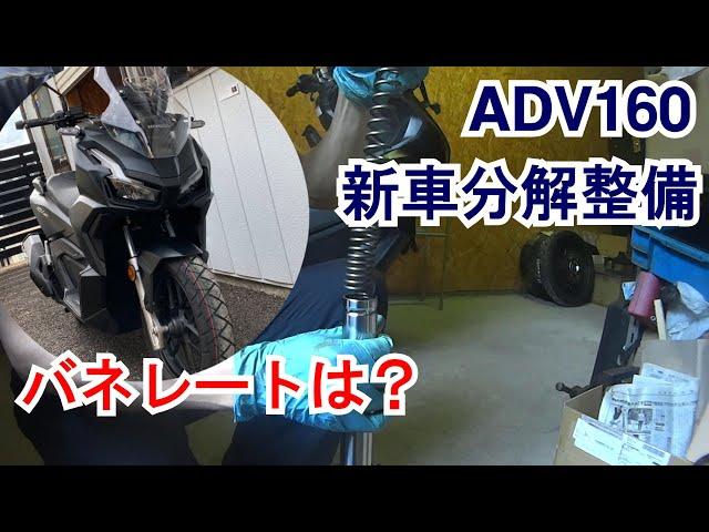 【04】ADV160新車分解整備 純正フロントスプリングのバネレート計測 純正サスの乗り心地を良くしたい。生産終了で急遽購入！納車直後の新車を分解してサスペンションを考察する。