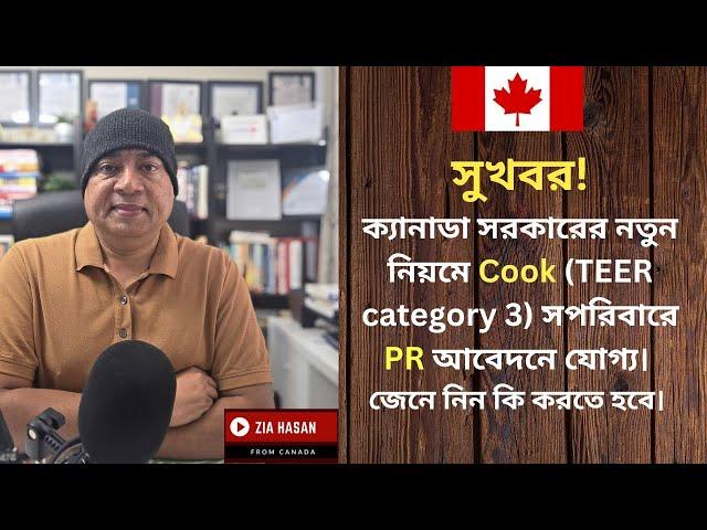 সুখবর! নতুন নিয়মে Cook (TEER category 3) সপরিবারে PR আবেদনে যোগ্য। Express Entry Category Draw 2025