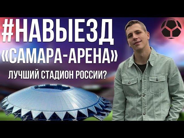 #НАВЫЕЗД | "Самара-Арена" 10 фактов