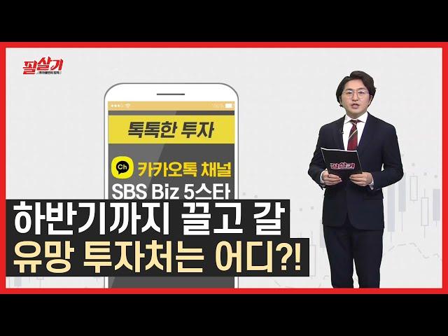 하반기까지 웃을 수 있는 투자처는? /#필살기투자불변의법칙 #톡톡한투자