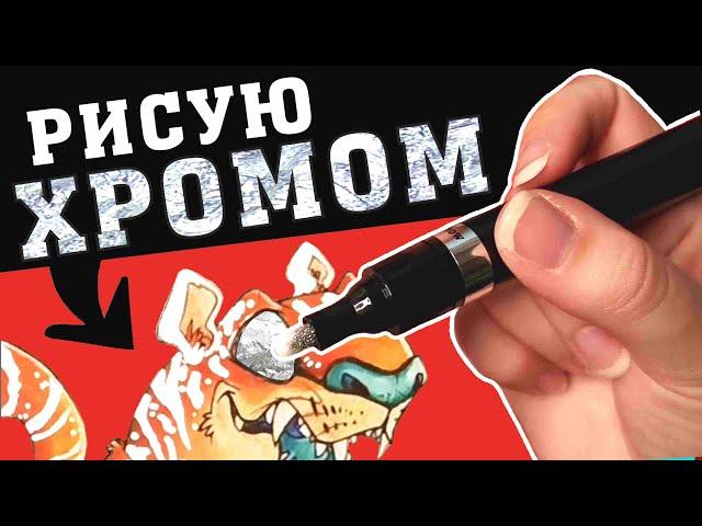 ЖИДКИЙ ХРОМ?!