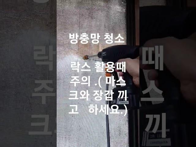 방충망 청소 ( 락스 활용하면 찌든때 말끔히 )주의 사항: 마스크와 고무장갑사용