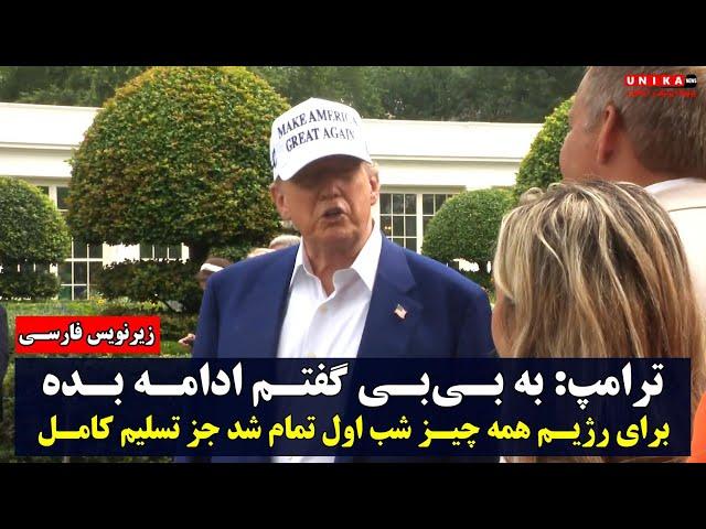 ترامپ: به بی‌بی گفتم ادامه بده | برای رژیم همه چیز شب اول تمام شد جز تسلیم کامل