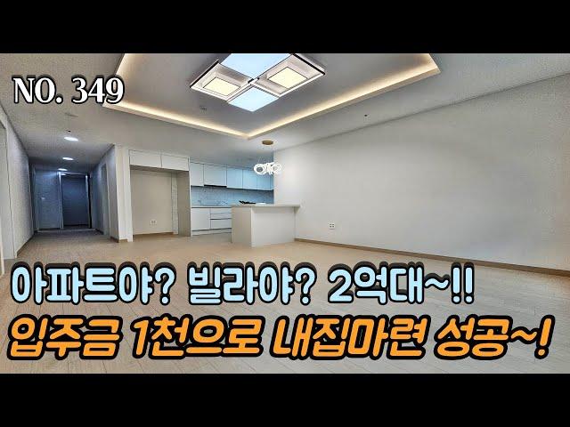 인천신축빌라 아파트야? 빌라야? 완벽 단지형 빌라~! 입주금 1천으로 내집마련 성공~! 2억대로 준비했습니다!!
