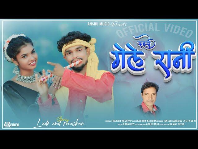 Ruis Gele Rani / Singer Ignesh Kumar & lalita Devi // New Nagpuri Song 2024