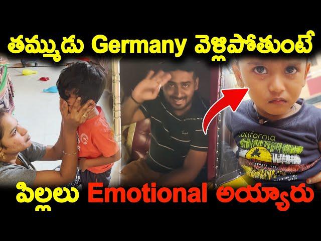 తమ్ముడు Germany వెళ్లిపోతుంటే పిల్లలు Emotional అయ్యారు | Kuyya Vlogs