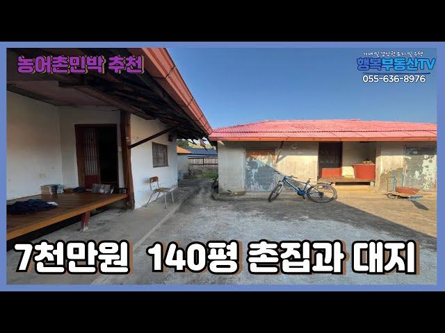 [H-067] 140평대지, 촌집 그리고 7천만원