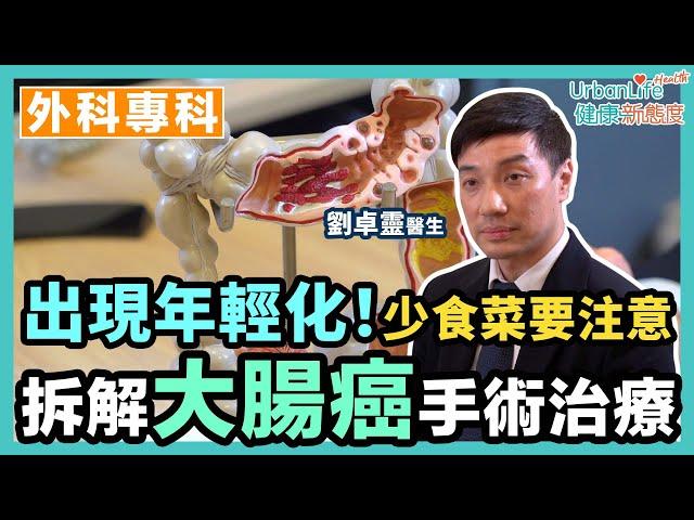 【大腸癌年輕化】常食紅肉少食菜注意　拆解大腸癌治療及預防方法