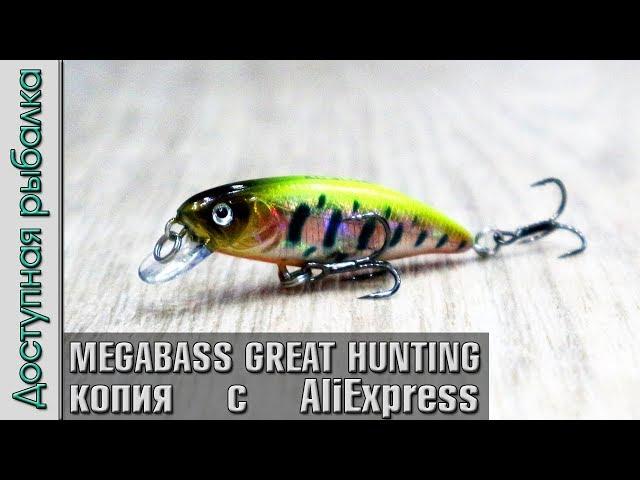 Воблер Копия MEGABASS GREAT HUNTING MINNOW с АлиЭкспресс от AllBlue. Воблер на окуня, форель голавля