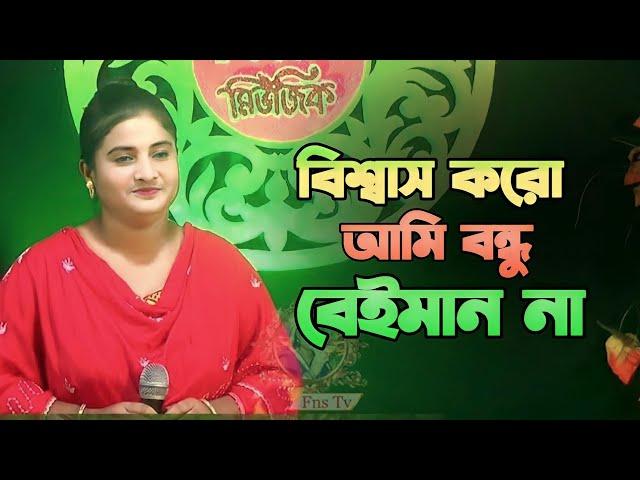 ফরিদার কলিজা কাটা বিচ্ছেদ গান | বিশ্বাস করো আমি বন্ধু বেইমান না | Farida New Folk Song 2024 FNS TV