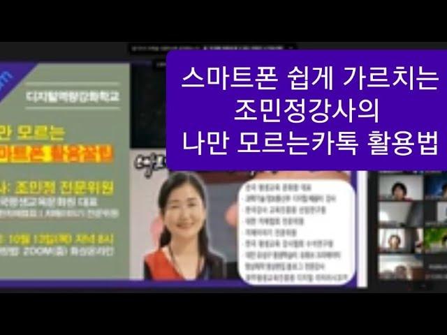 스마트폰 명강사 스마트폰 쉽게가르치는 조민정강사의 나만 모르는 스마트폰 기본설정 카톡 활용법 대한치매협회