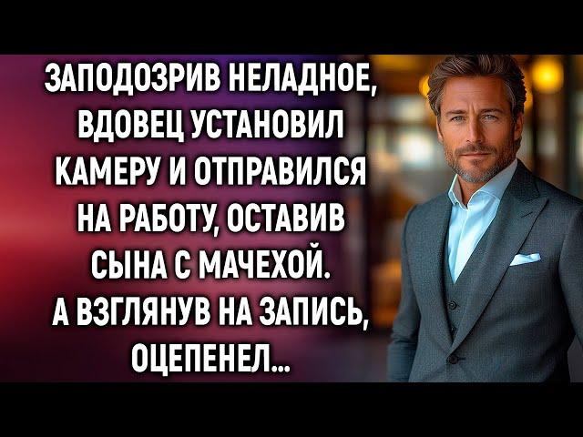 Заподозрив неладное, вдовец установил камеру и отправился на работу. А взглянув на запись…