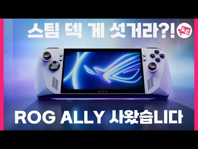 스팀덱 또 게 섯거라?! 성능 훨씬 좋다는 ROG 앨라이 사왔습니다