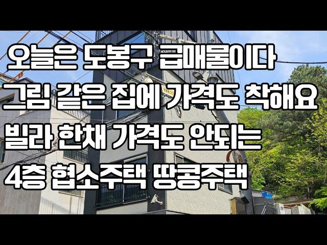 오늘은 도봉구 급매물이다 그림 같은 집에 빌라 한 채 가격도 안되는 4층 협소 주택 땅콩 주택