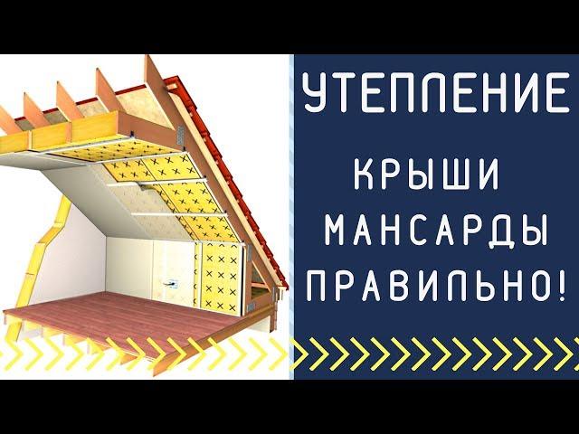 Как утеплить крышу мансарды? Утепление крыши мансарды правильно.