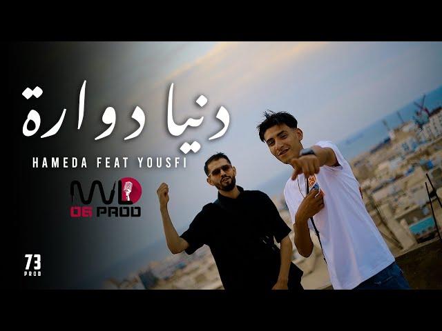 Hameda Feat @yousfiofficiel  - Denia Dawara l دنيا دوارة ( Official Music Video )