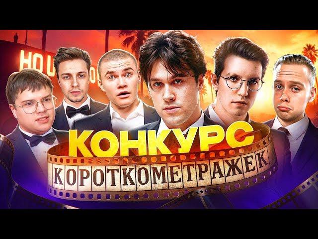 ШОУ МАФАНИ «ЛУЧШАЯ КОРОТКОМЕТРАЖКА 2»  (ft. Каша, Янчик, Стинт, Мазелов, Дерзко)