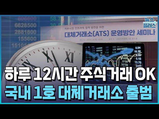 "하루 12시간 주식거래"...제2증권거래소 내년 출범/[+PICK]/한국경제TV뉴스