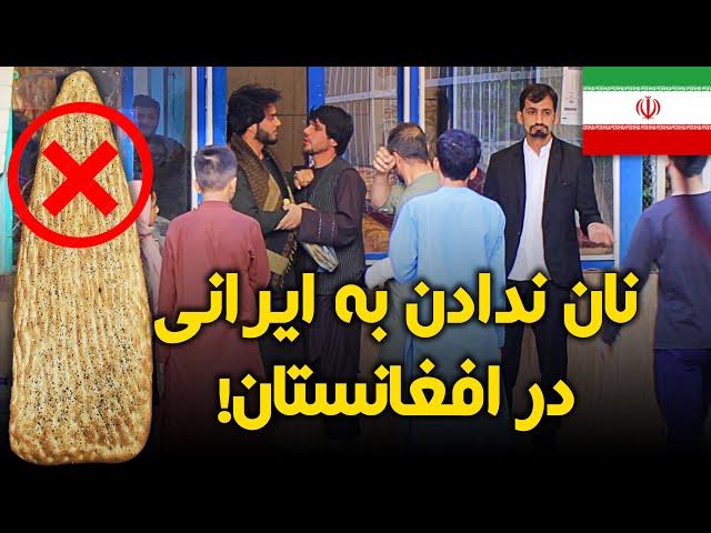 نان ندادن به یک شهروند ایرانی و واکنش مردم افغانستان - جالب است ببینید