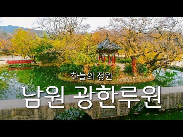 [UHD] 하늘의 정원, 남원 광한루원