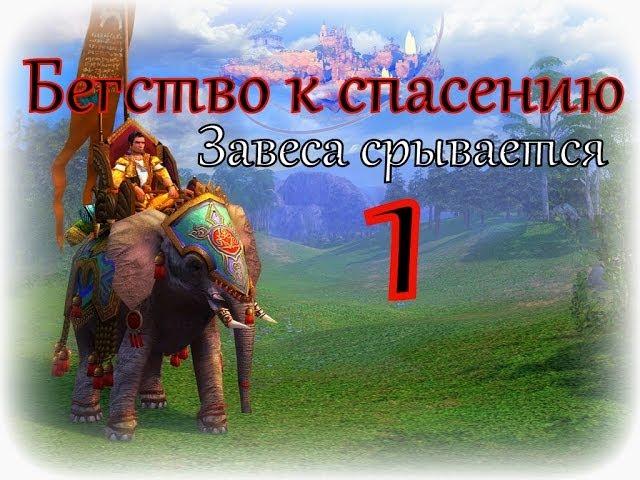 Герои 5 кампания Бегство к спасению (Завеса срывается) 1