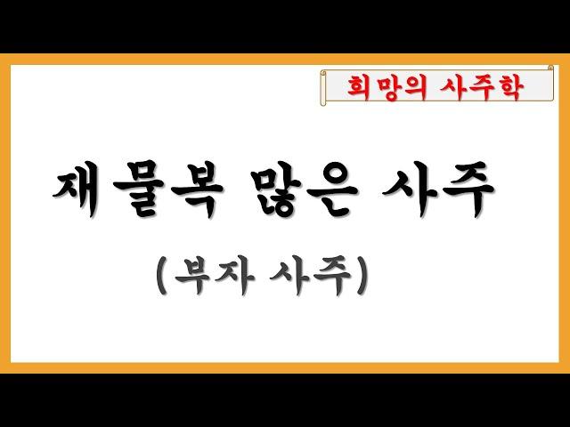 부자가 되는 사주(재물복 많은 사주/ 재물운)