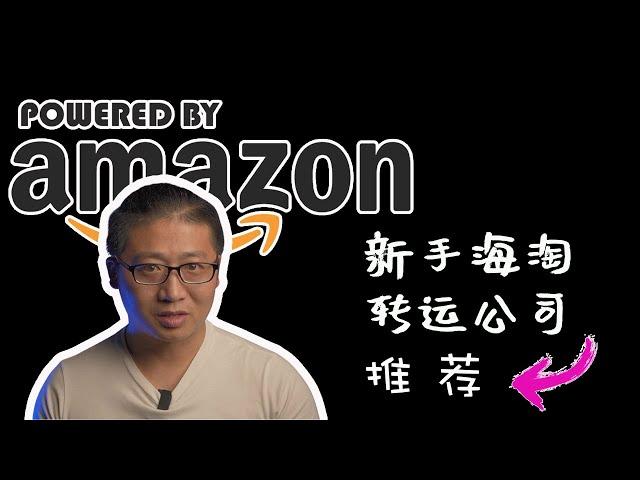 海淘教程｜新手亚马逊海淘的详细流程及转运公司出入库全流程｜转运中国｜美国亚马逊｜转运公司｜如何海淘｜怎么海淘｜