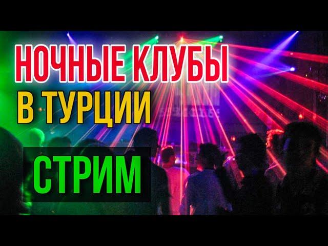 АЛАНЬЯ ТУРЦИЯ СЕЙЧАС/ НОЧНАЯ ЖИЗНЬ ГОРЯЧИЕ ТУРКИ ЗАЖИГАЮТ В КЛУБЕ