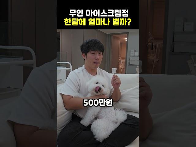 무인 아이스크림 천만원 팔면 한달에 얼마나 벌까?    #무인아이스크림 #무인매장 #창업