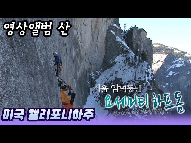 영상앨범 산 ㅣ 겨울암벽등반 요세미티 하프돔 / 미국 캘리포니아주 [오감실험] KBS 2011.11.13 방송