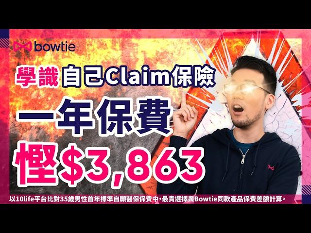 內部員工揭秘！保險Agent 未必告訴你的 Claim錢 秘技！｜照胃鏡 超聲波 點樣 claim保險？｜避過麻煩手續！輕鬆攞回醫療費！仲有額外有錢收！｜#自願醫保 #Bowtie