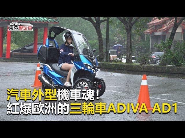 【東森愛玩車】 汽車外型機車魂！紅爆歐洲的三輪車ADIVA AD1｜熊子《玩車最原創》2019.11.27-東森愛玩車