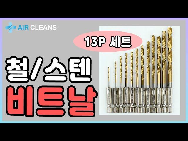 Ep.37) 철/스텐 비트날 13P세트 (에어클린스)