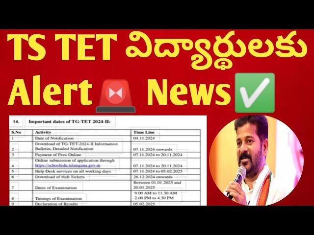 TS TET 2024 Latest News Today || Telangana TET 2025 ||TS TET latest update || TS TET Results 2025|AP