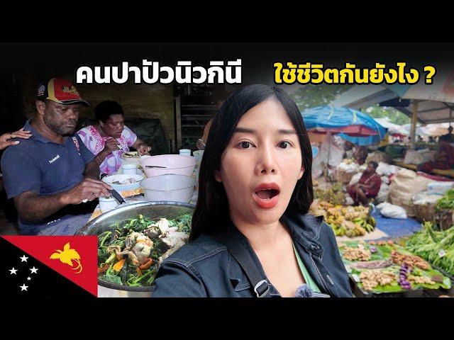  EP.4 ทำอาหารสุดแปลกที่บ้านคนปาปัวนิวกินี ! รสชาติเป็นยังไง ??