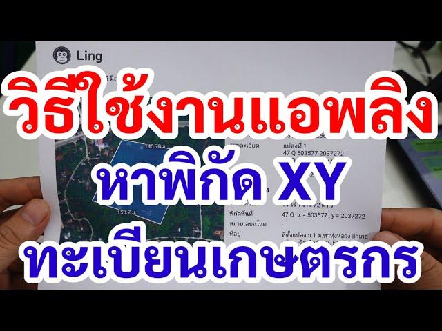 วิธีใช้งานแอพลิง หาพิกัด XY พื้นที่แปลง ปรับปรุงขึ้นทะเบียนเกษตรกร