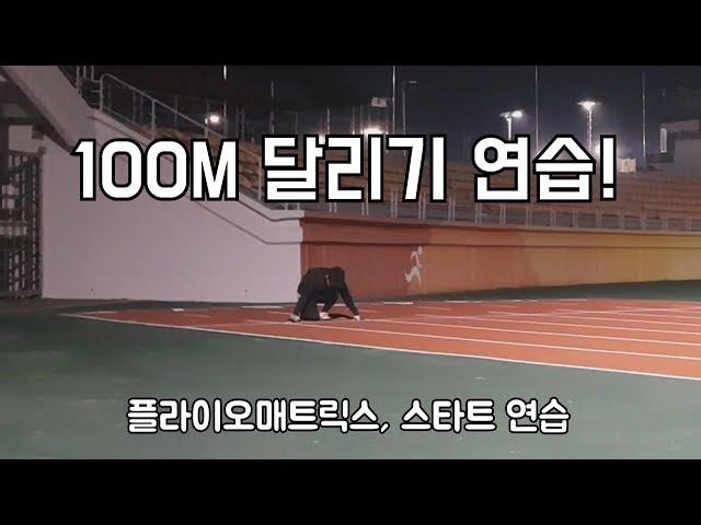 [육상] 100M 달리기 연습을 해보자!