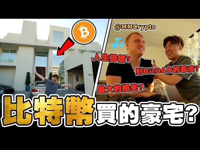 【Q&A】比特幣買的豪宅？！House Tour 參觀「加密貨幣網紅 」MMCrypto 的家，要價$2500萬美金 = 513粒比特幣！！ ft.@MMCryptoTube