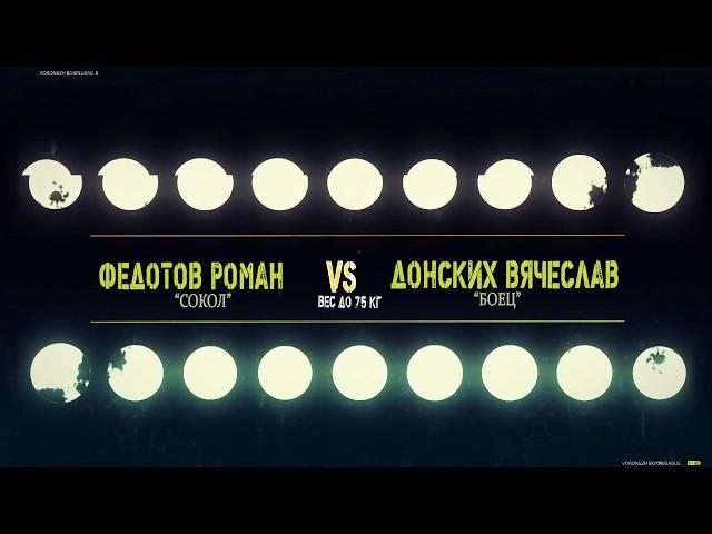 75 кг - Федотов Роман «Сокол»  VS  Донских Вячеслав «Боец»