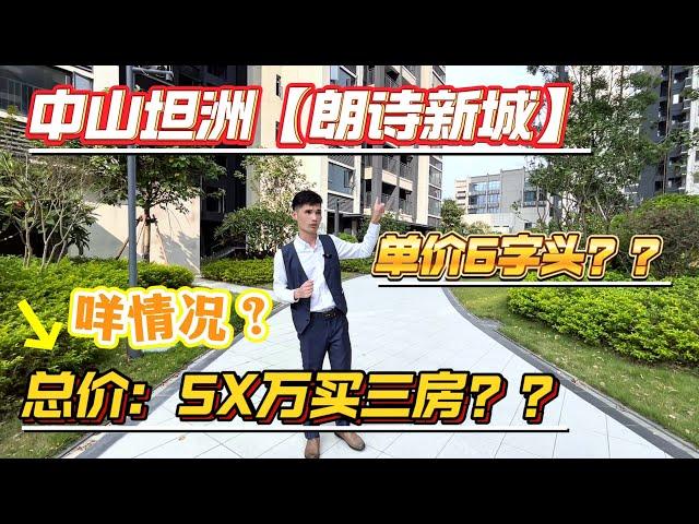 中山坦洲朗詩新城|有三套抵扣工程款房源|總價58萬買89平方三房兩廳兩衛