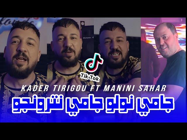 Kader Tirigou 2024  جامي نترونجو - jamais nwalou  ft manini sahar live solazur