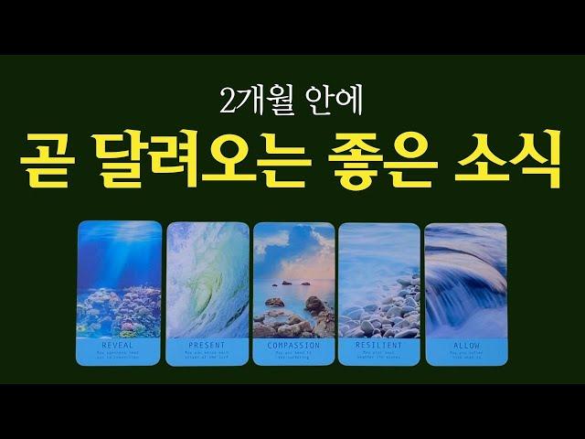 [타로] 곧 들려올 좋은 소식  드디어 받게되는 그 소식이 달려오고 있어요.