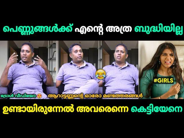 ആറാട്ടണ്ണന് പെണ്ണ് കിട്ടാത്തതാണ് വിഷയം ആയത്  Santhosh Varkey Malayalam Troll | Jithosh Kumar