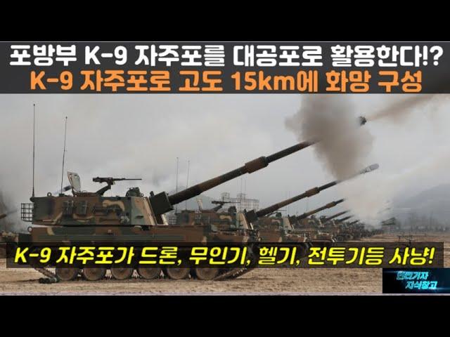 [#931] 포방부 K-9 자주포를 대공포로 활용? K9 자주포로 고도 15km에 화망을 구성 방사포, 대구경포탄, 드론, 무인기, 헬기까지 사냥! #K9 자주포#K-9A3 자주포