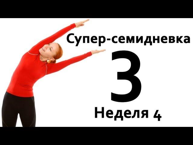 Фитнес дома | Суперсемидневка 1. Тренировка 3. Неделя 4