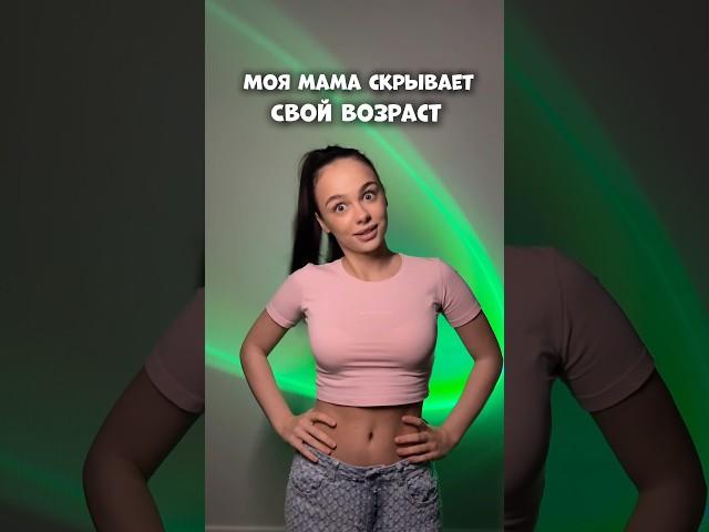 МОЯ МАМА СКРЫВАЕТ СВОЙ ВОЗРАСТ #влог #мотивация #влоги